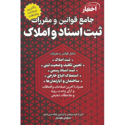 جامع قوانین مقررات ثبت اسناد و املاک-سیاوش هوشیار/اختبار