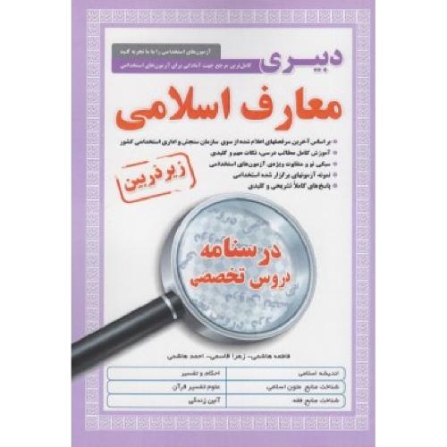 استخدامی زیر ذره بین دبیری معارف اسلامی-هاشمی/آئین طب