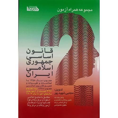 قانون اساسی جمهوری اسلامی ایران-مجتبی شهید پور/اندیشه کادوس