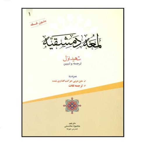 لمعه دمشقیه جلد1-محمود محسنی/حقوق اسلامی