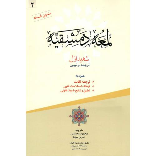 لمعه دمشقیه جلد2-محمود محسنی/حقوق اسلامی