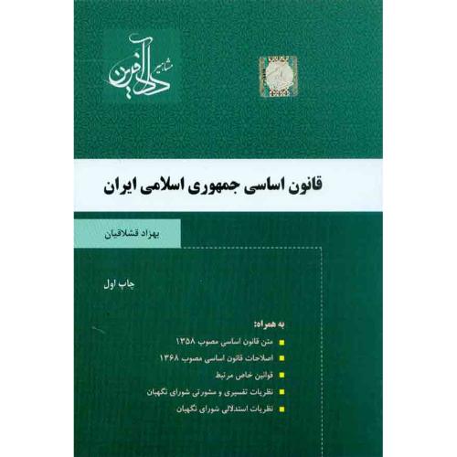 قانون اساسی جمهوری اسلامی ایران-بهزاد قشلاقیان/دادآفرین