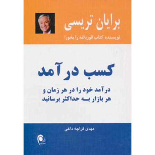 کسب درآمد-یرایان تریسی-مهدی قراچه داغی/ذهن آویز