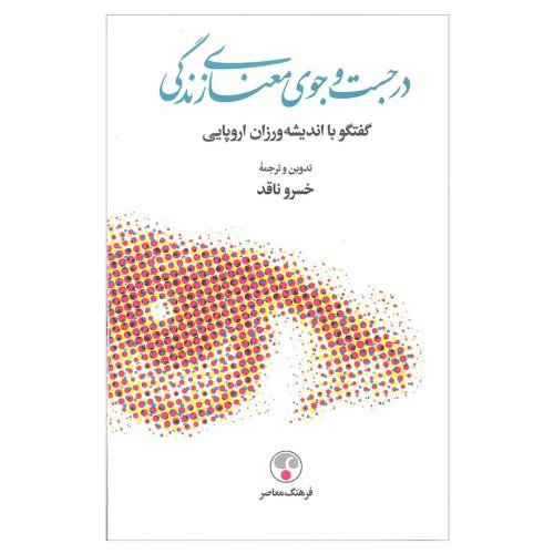 در جست و جوی معنای زندگی-خسرو ناقد/فرهنگ معاصر