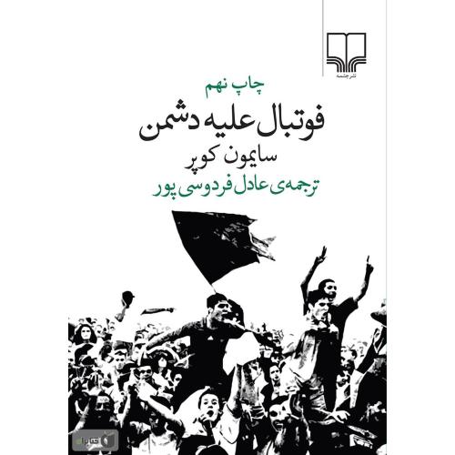 فوتبال علیه دشمن-سایمون کوپر-عادل فردوسی پور/چشمه