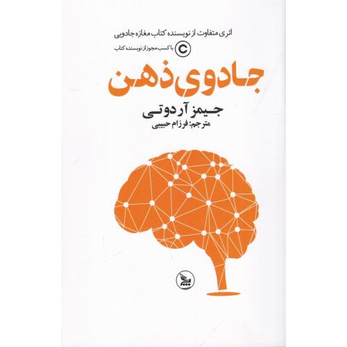 جادوی ذهن-جیمز آردوتی-فرزام حبیبی/چلچله