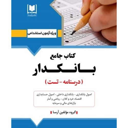 کتاب جامع بانکدار-درسنامه-تست-گروه مولفین/آرسا