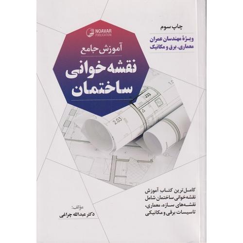 آموزش جامع نقشه خوانی ساختمان-عبدالله چراغی/نوآور