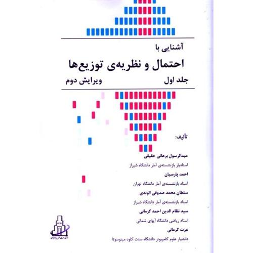 آشنایی با احتمال و نظریه ی توزیع ها-جلد1-عبدالرسول برهانی حقیقی/علمی پارسیان