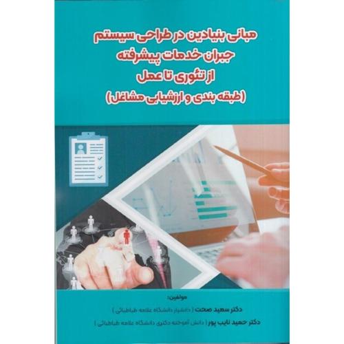 مبانی بنیادین در طراحی سیستم جبران خدمات پیشرفته از تئوری تا عمل(طبقه بندی و ارزشیابی مشاغل)-سعیدصحت