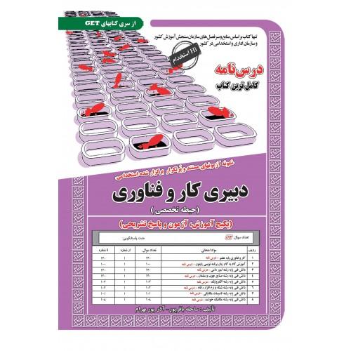 درسنامه دبیری کار و فناوری(حیطه تخصصی)-ساحله باقرپور/سامان سنجش