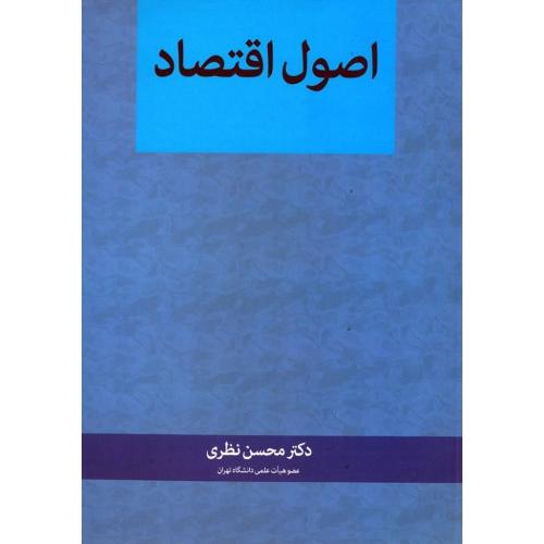 اصول اقتصاد-محسن نظری/نگاه دانش