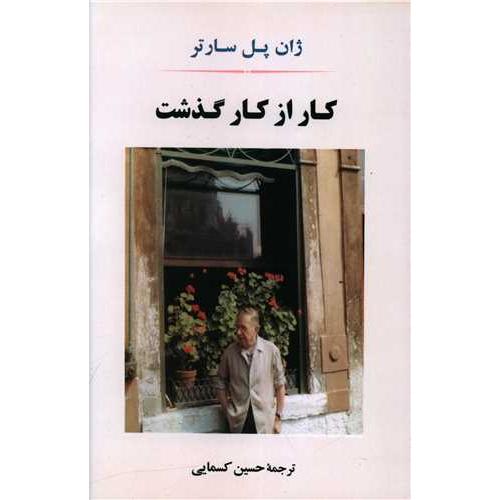 کار از کار گذشت-سارتر-کسمایی/جامی