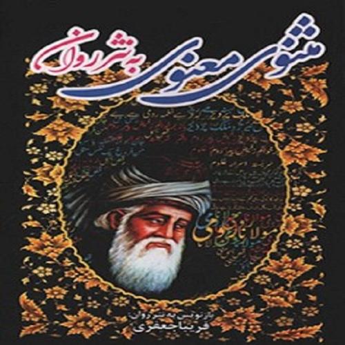 مثنوی معنوی به نثر روان-مولوی-جعفری/الینا