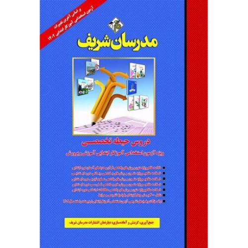 دروس حیطه تخصصی-وِیژه آزمون استخدامی آموزگار ابتدایی آموزش و پرورش-گروه مولفین/مدرسان شریف