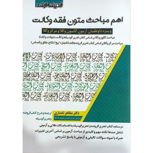 اهم مباحث متون فقه وکالت-مظاهر نامداری/اندیشه ارشد