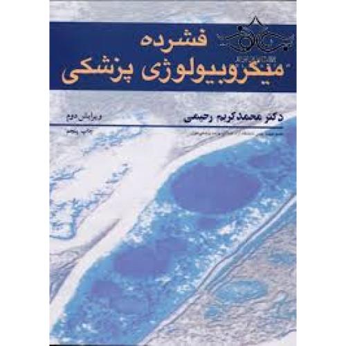 فشرده میکروبیولوژی پزشکی-ویرایش دوم-محمدکریم رحیمی/آییژ