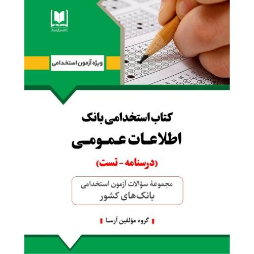 کتاب استخدامی بانک اطلاعات عمومی-درسنامه-تست-گروه مولفین/آرسا