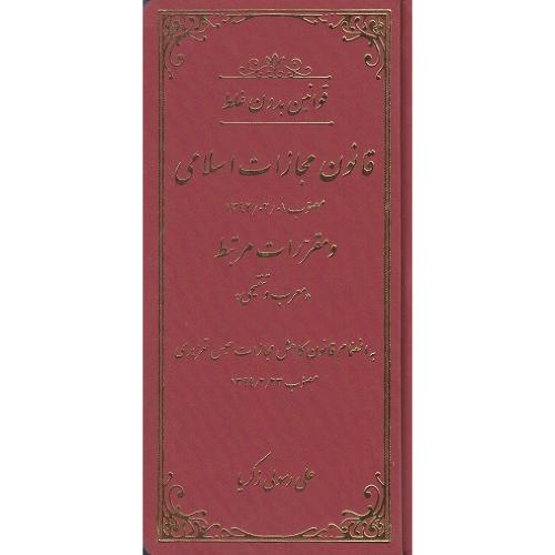 قانون مجازات اسلامی-قوانین بدون غلط-علی رسولی/دادستان