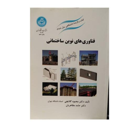 فناوری های نوین ساختمانی-گلابچی/دانشگاه تهران