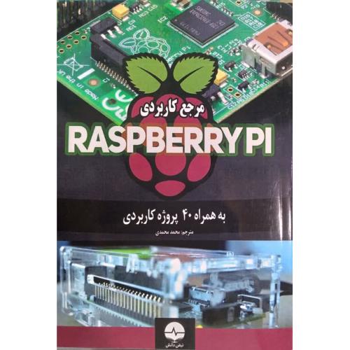 مرجع کاربردی  raspberrypi-محمدمحمدی/نبض دانش