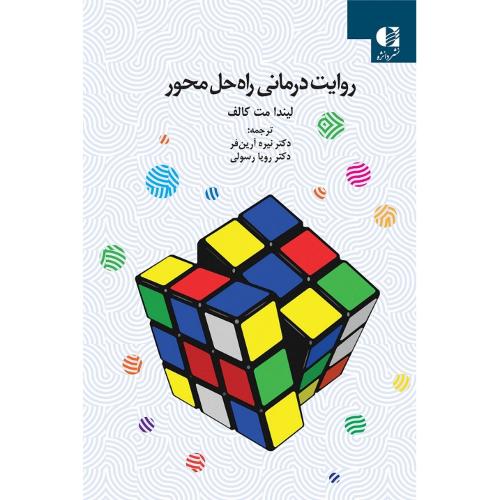 روایت درمانی راه حل محور-لیندا مت کالف-نیره آرین فر/دانژه