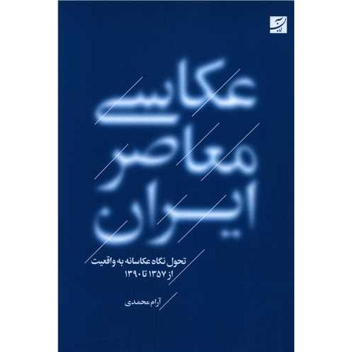 عکاسی معاصر ایران-آرام محمدی/آبان