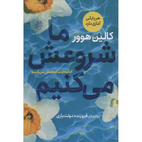 ما شروعش میکنیم-هوور-دولتیاری/مصدق