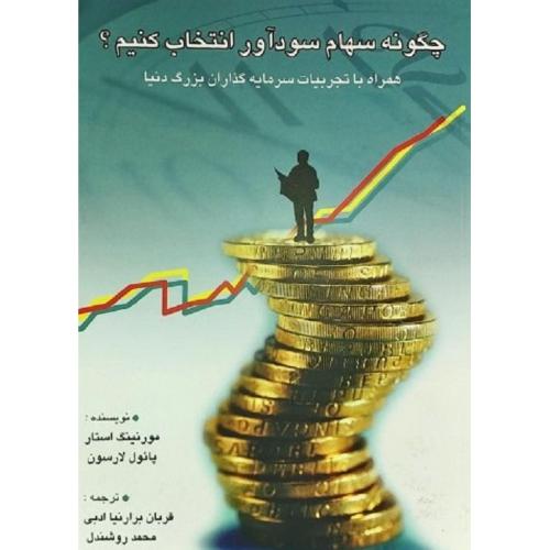 چگونه سهام سودآور انتخاب کنیم؟-مورنینگ استار-قربان برارنیا ادبی/چالش