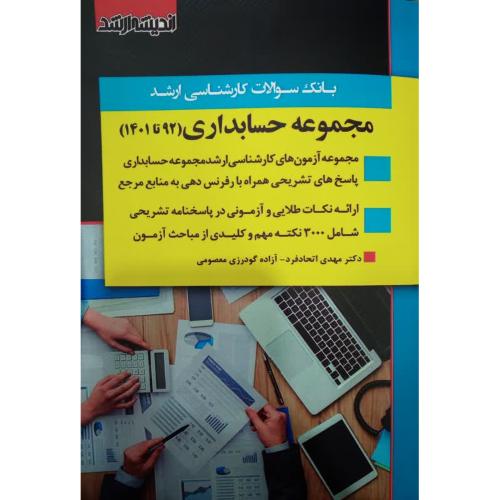 بانک سوالات کارشناسی ارشد مجموعه حسابداری94-1403-مهدی اتحادفرد/اندیشه ارشد