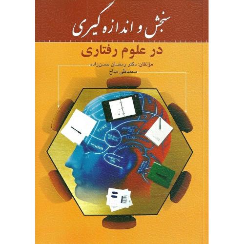 سنجش و اندازه‌گیری در علوم رفتاری-رمضان حسن‌زاده/نشر روان