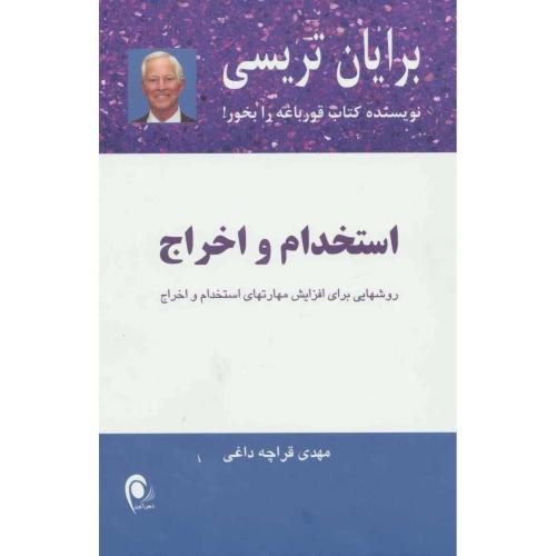 استخدام و اخراج-تریسی-قراچه داغی/ذهن آویز