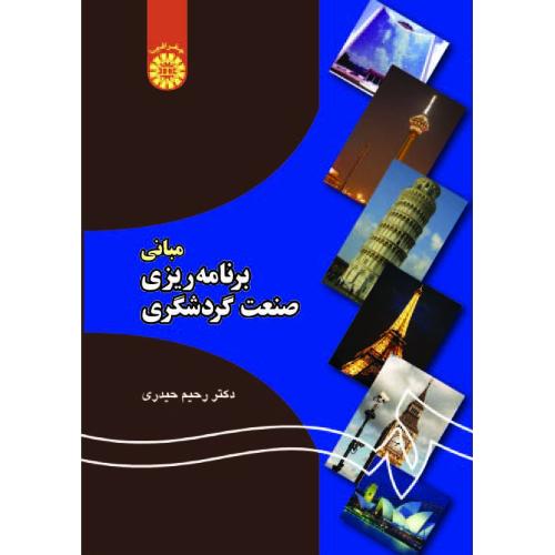 1193مبانی برنامه‌ریزی صنعت گردشگری-رحیم حیدری/سمت