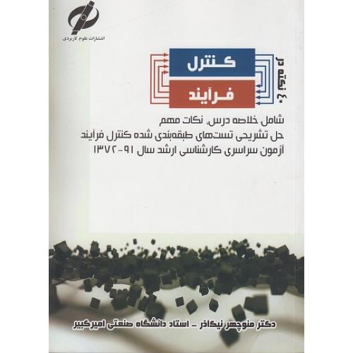 40 نکته در کنترل فرآیند-منوچهر نیک آذر/علوم کاربردی