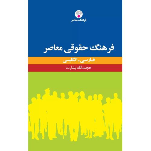 فرهنگ حقوقی معاصر-فارسی انگلیسی-حجت الله بشارت/فرهنگ معاصر