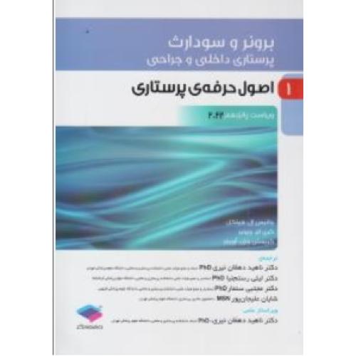 برونر و سودارث 1 اصول حرفه ی پرستاری-ویراست15-2022-هینکل-ناهیددهقان نیری/جامعه نگر