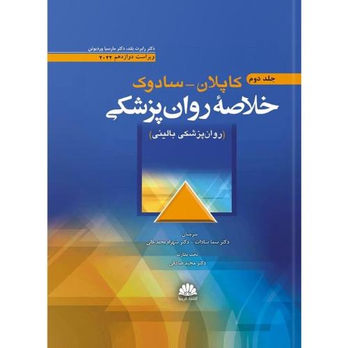 خلاصه روانپزشکی 2022 جلد 2-کاپلان سادوک-رابرت بلند-سما سادات/ابن سینا