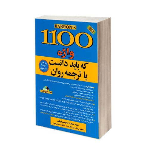 1100 واژه که باید دانست با ترجمه روان-حسینی طرقی/علم و دانش