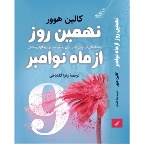 نهمین روز از ماه نوامبر-کالین هوور-زهراگلشاهی/کوله پشتی