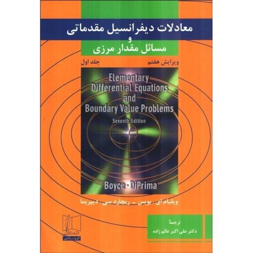 معادلات دیفرانسیل مقدماتی و مسائل مقدار مرزی جلد1-ویلیام ای.بویس-علی اکبرعالم زاده/علمی و فنی