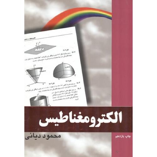 رهیافت حل مسئله در الکترومغناطیس-دیانی/نص