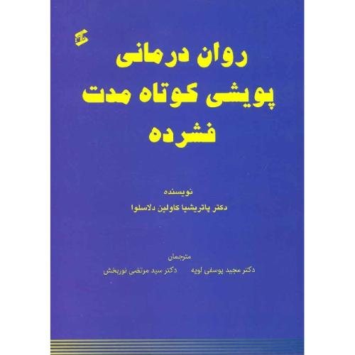 روان درمانی پویشی کوتاه مدت فشرده-کاولین دلاسوا-یوسفی لویه-نوربخش/نشر وانیا