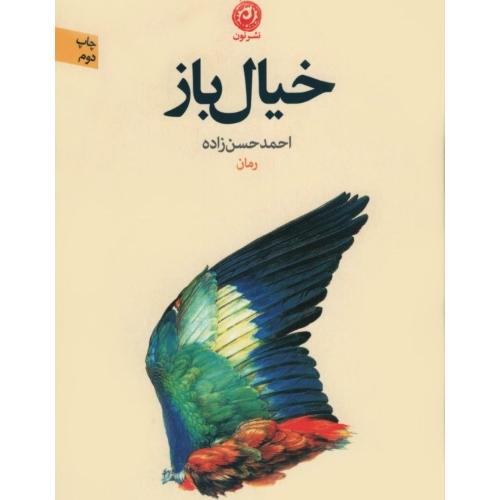 خیال باز-احمدحسن زاده/نون