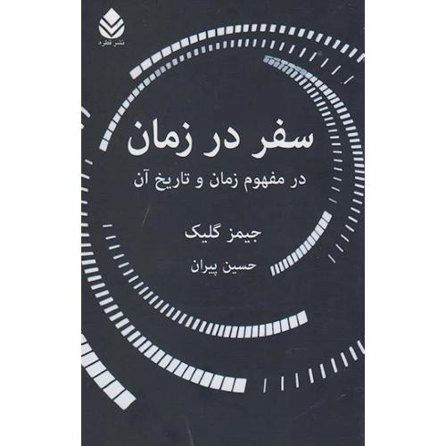 سفر در زمان-جیمز گلیک-حسین پیران/قطره