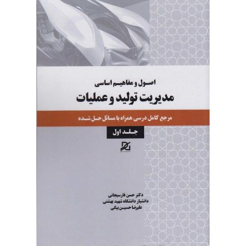 اصول و مفاهیم اساسی مدیریت تولید و عملیات جلد1-حسن فارسیجانی/باور عدالت