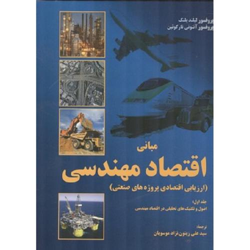 مبانی اقتصاد مهندسی جلد 1-لیلندبلنک-علی زیتون نژادموسویان/آوای نور