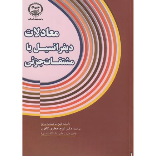 معادلات دیفرانسیل با مشتقات جزئی-تین مینت یو-جعفری گاوزن/امیر کبیر