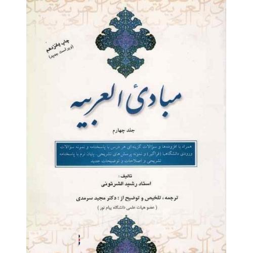 مبادی العربیه جلد4-رشیدالشرتونی-مجیدسرمدی/علمی