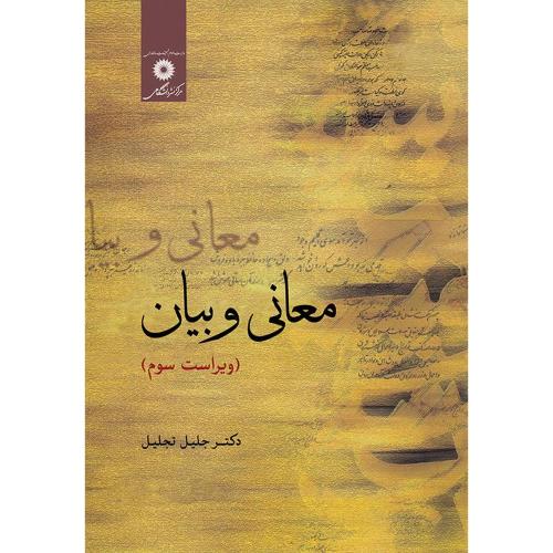 معانی و بیان-ویراست 3-جلیل تجلیل/مرکز نشردانشگاهی