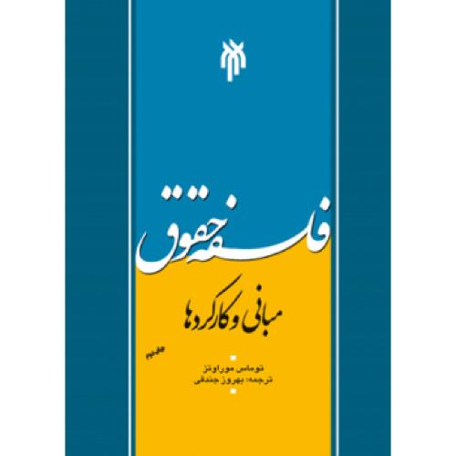 فلسفه حقوق(مبانی و کاربردها)-توماس موراوتز-بهروز جندقی/پژوهشگاه حوزه و دانشگاه